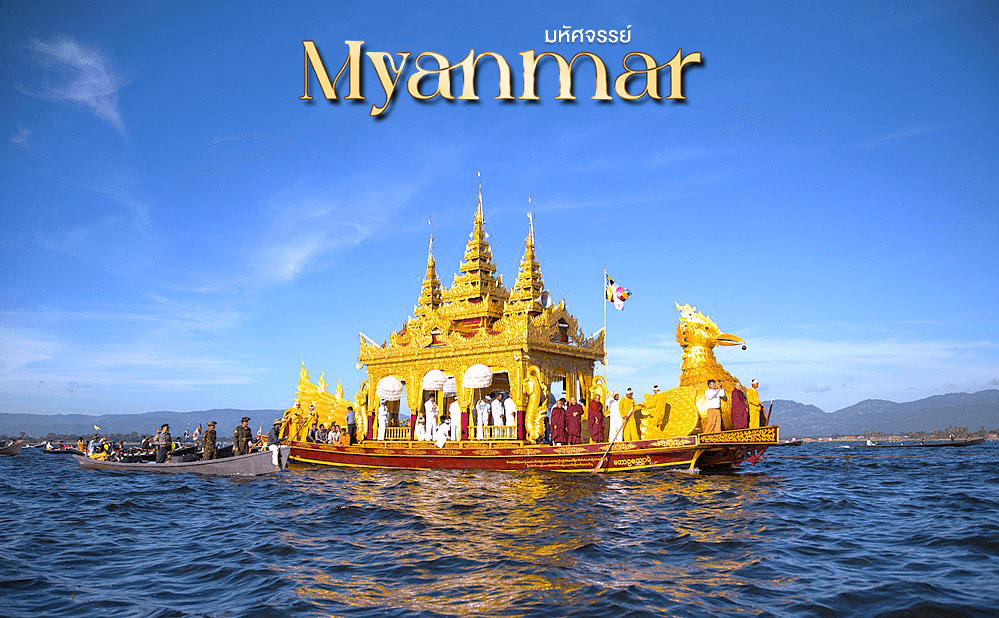 มหัศจรรย์..MYANMAR INLE 1 ปีมีครั้งเดียว เที่ยว 2 เมือง บินภายในไปกลับ ย่างกุ้ง-อินเล 3 วัน 2 คืน 5