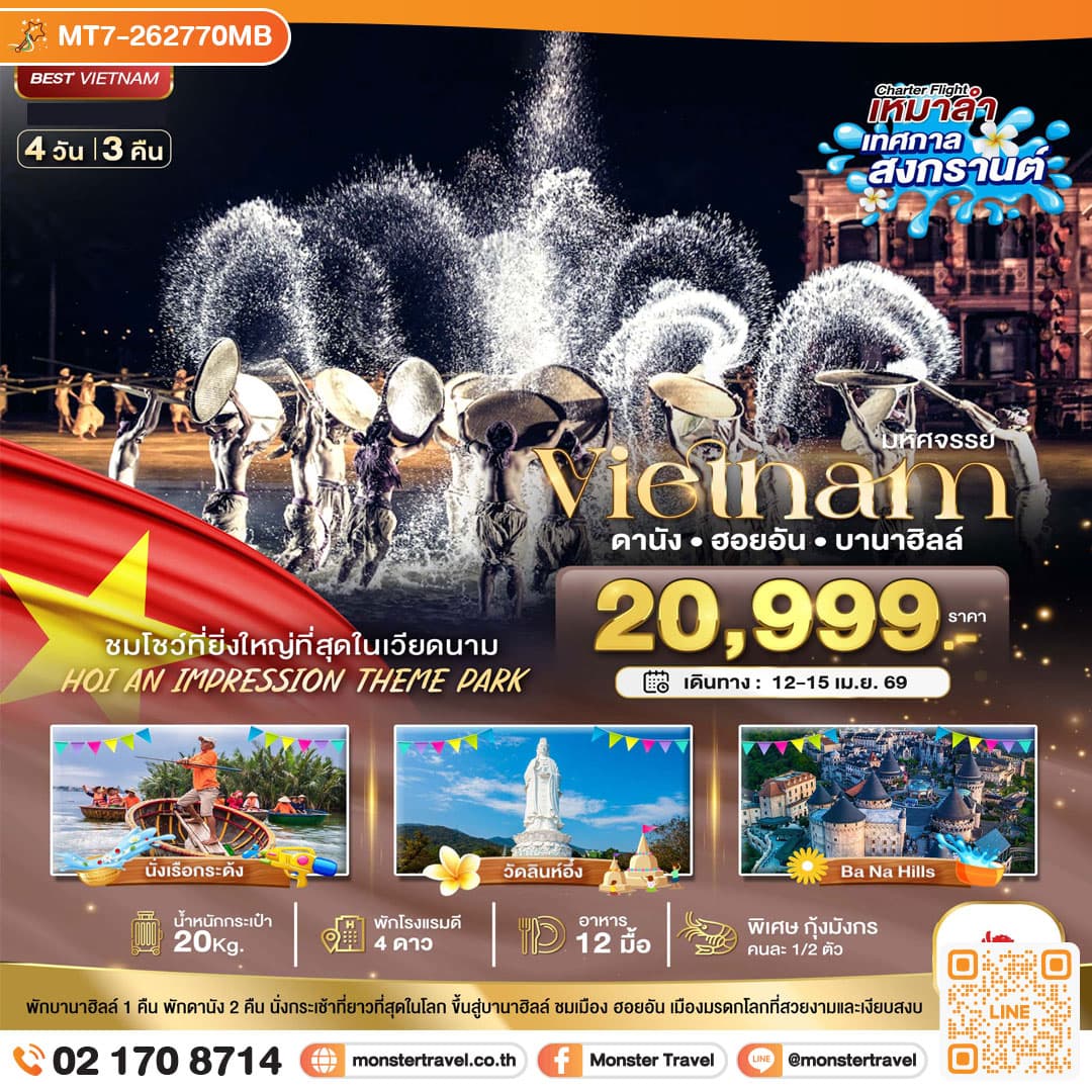 บินเหมาลำ เทศกาลสงกรานต์ ดานัง ฮอยอัน ชมโชว์สุดอลังการ Hoi an Impression พักบาน่าฮิลล์ 4 วัน 3 คืน