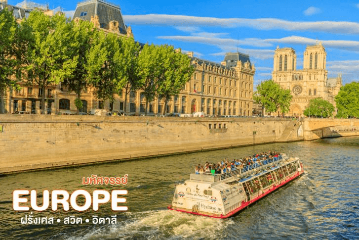 มหัศจรรย์...ฝรั่งเศส สวิต อิตาลี นั่ง TGV สู่สตราสบูร์ก 9 วัน 7 คืน 2