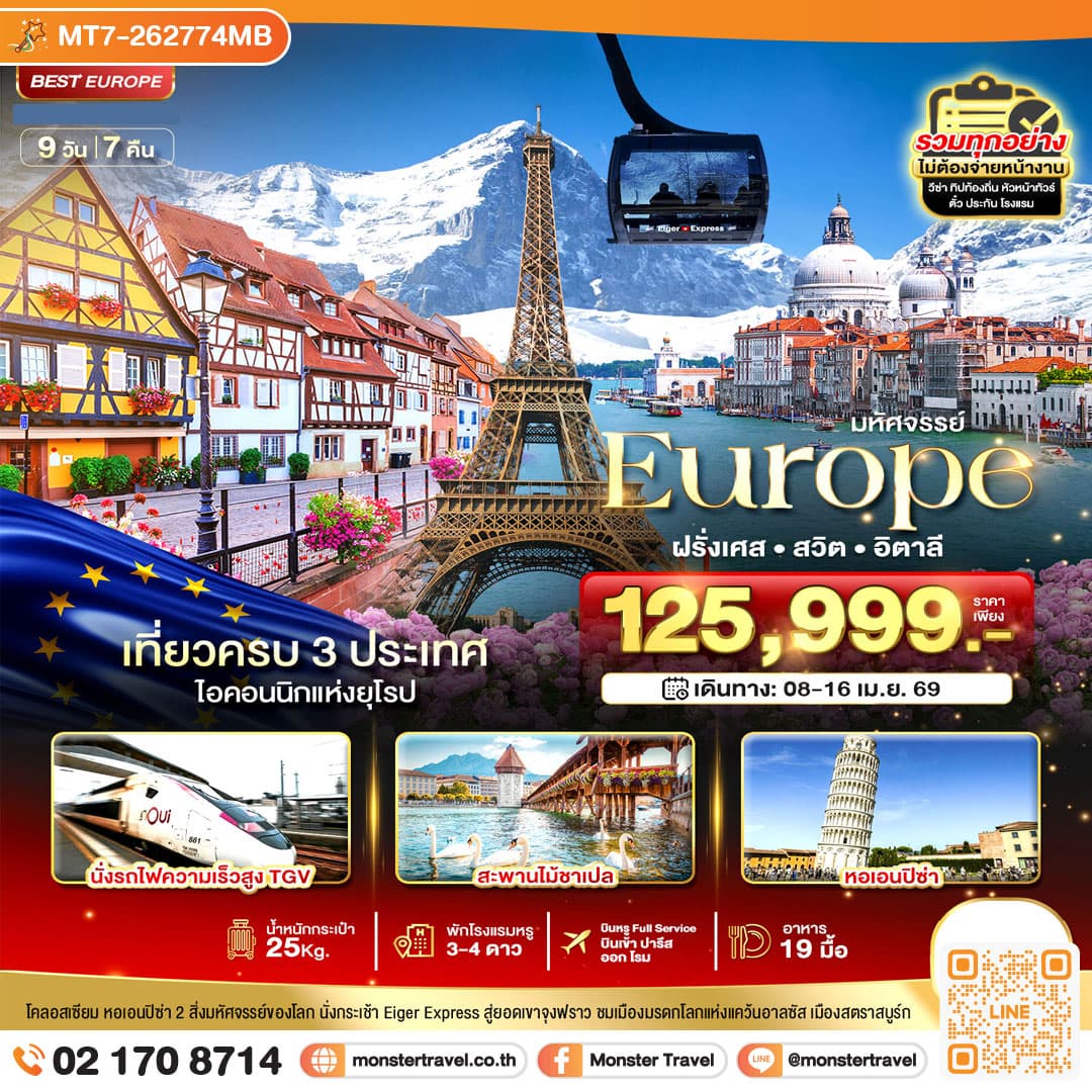 มหัศจรรย์...ฝรั่งเศส สวิต อิตาลี นั่ง TGV สู่สตราสบูร์ก 9 วัน 7 คืน