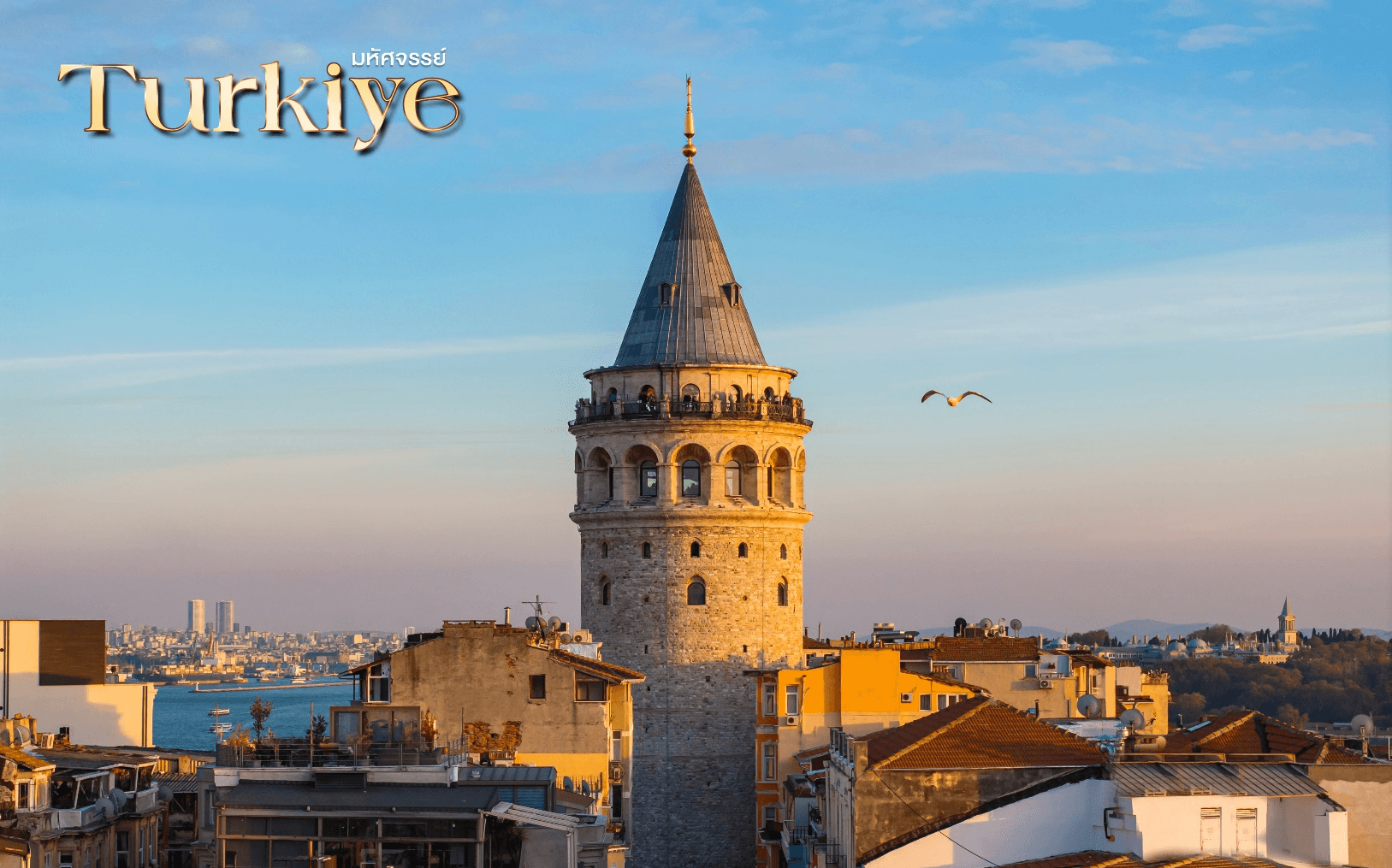 มหัศจรรย์...TURKIYE อิสตันบูล คัปปาโดเกีย บินภายใน 2 ขา 6 วัน 4 คืน 1