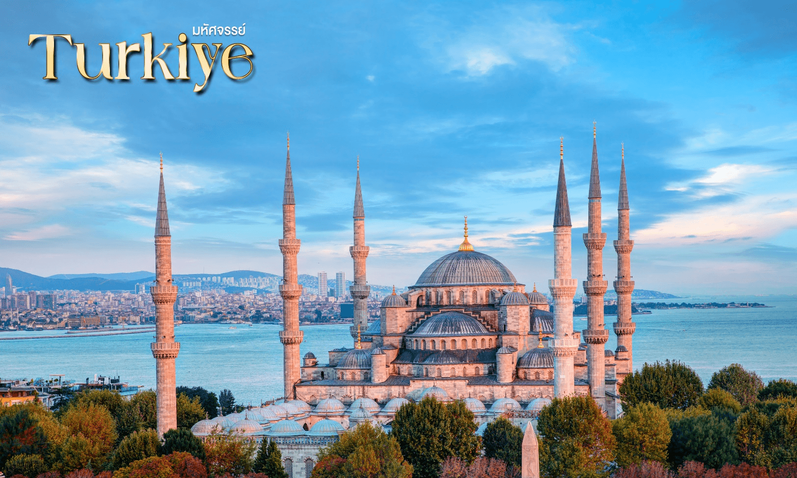 มหัศจรรย์...TURKIYE อิสตันบูล คัปปาโดเกีย บินภายใน 2 ขา 6 วัน 4 คืน 3