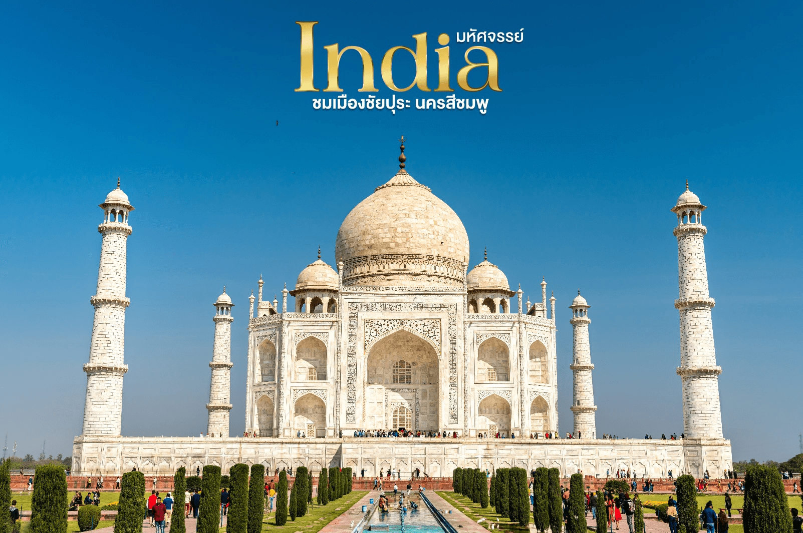 มหัศจรรย์...INDIA เที่ยวชม 2 เมือง ชัยปุระ อัครา 4 วัน 2 คืน 5