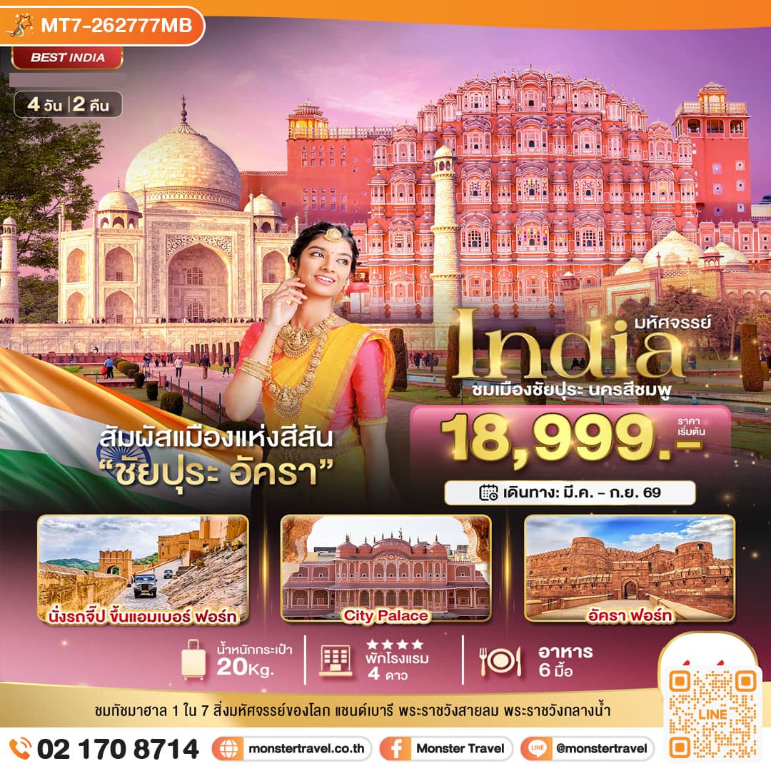 มหัศจรรย์...INDIA เที่ยวชม 2 เมือง ชัยปุระ อัครา 4 วัน 2 คืน