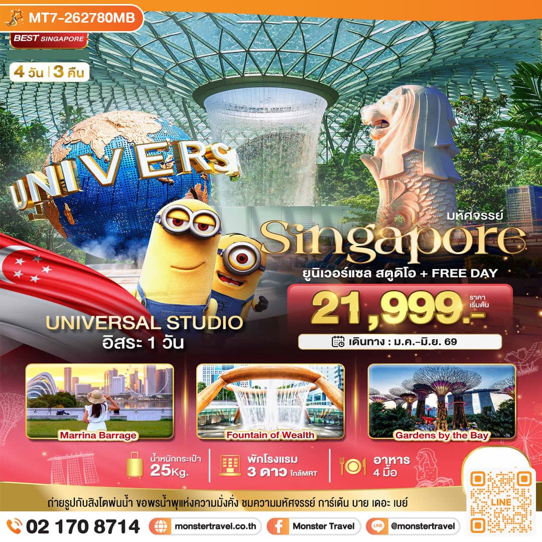 มหัศจรรย์.สิงค์โปร์ ยูนิเวอร์แซล สตูดิโอ+Free Day 4 วัน 3 คืน