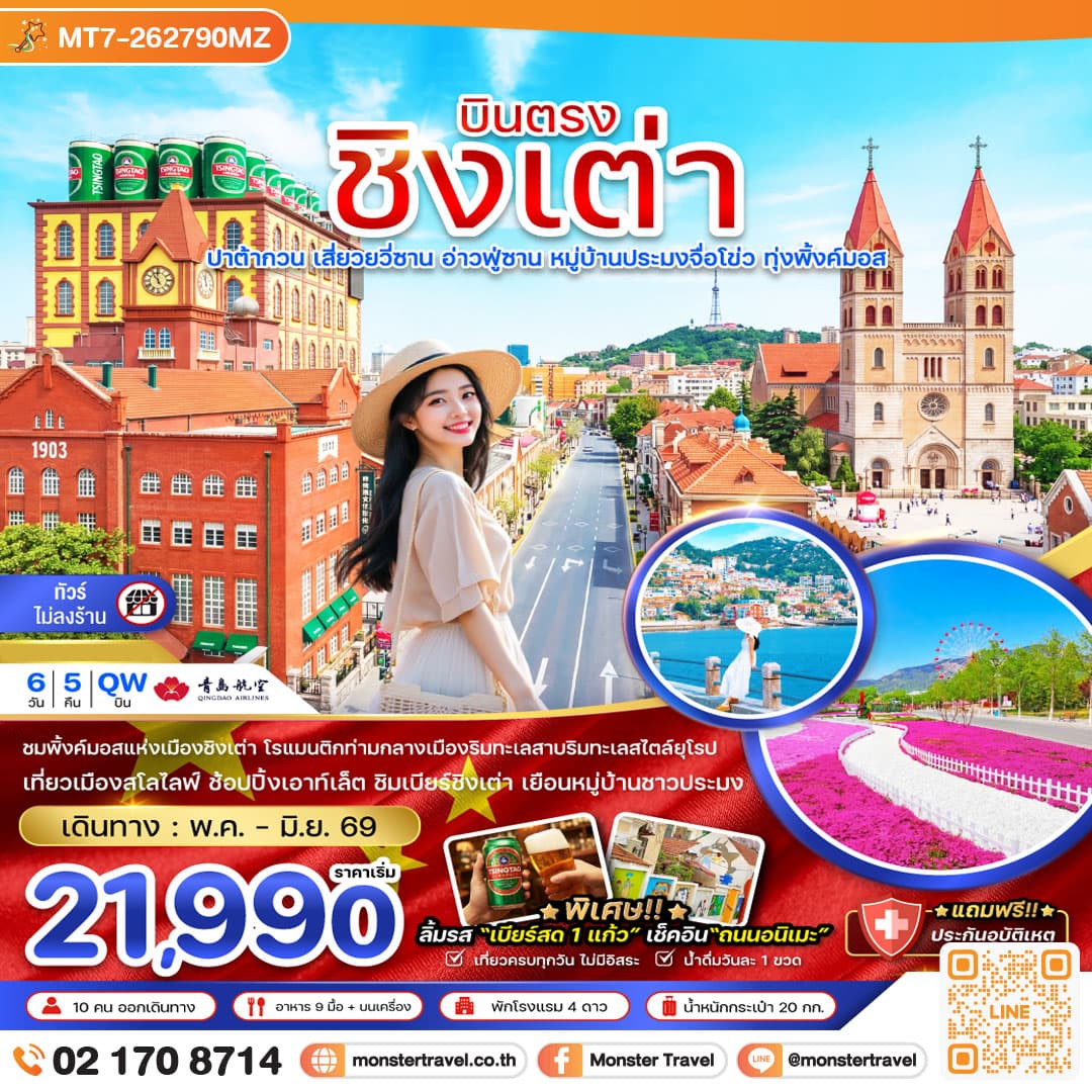 ชิงเต่า บินตรง ปาต้ากวน เสี่ยวยวีซาน อ่าวฟู่ซาน หมู่บ้านประมงจื่อโข่ว ทุ่งพิ้งค์มอส 6วัน 5คืน