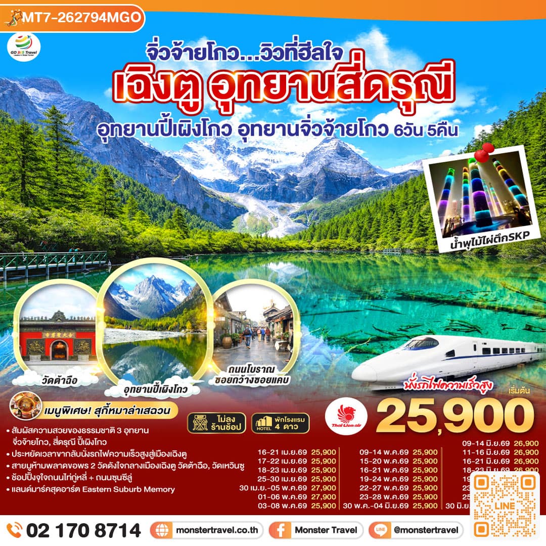 เฉิงตู อุทยานสี่ดรุณี อุทยานปี้เผิงโกว อุทยานจิ่วจ้ายโกว...วิวที่ฮีลใจ *นั่งรถไฟความเร็วสูง/ไม่ลงร้านช้อป* 6วัน 5คืน