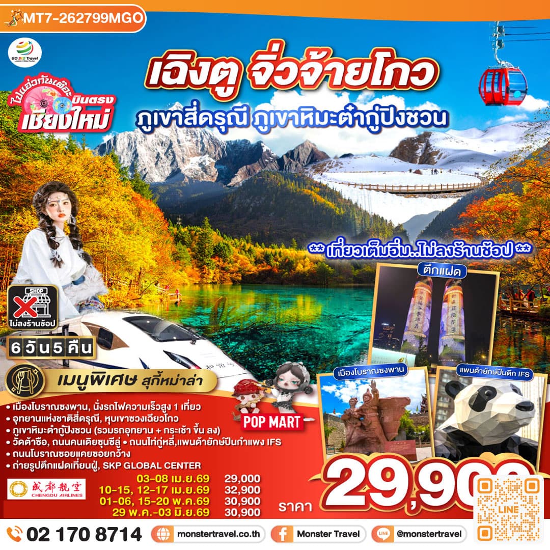 บินตรงเชียงใหม่ เฉิงตู ภูเขาสี่ดรุณี ธารน้ำแข็งต๋ากู่ จิ่วจ้ายโกว 6 วัน 5 คืน