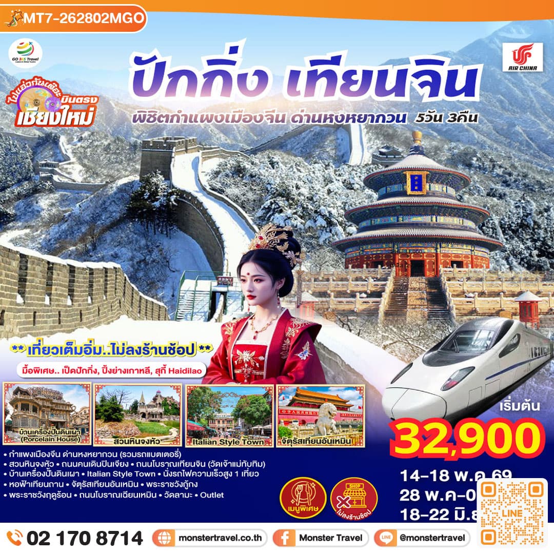 บินตรงเชียงใหม่ ปักกิ่ง – เทียนจิน 5 วัน 3 คืน พิชิตกำแพงเมืองจีน ด่านหงหยากวน