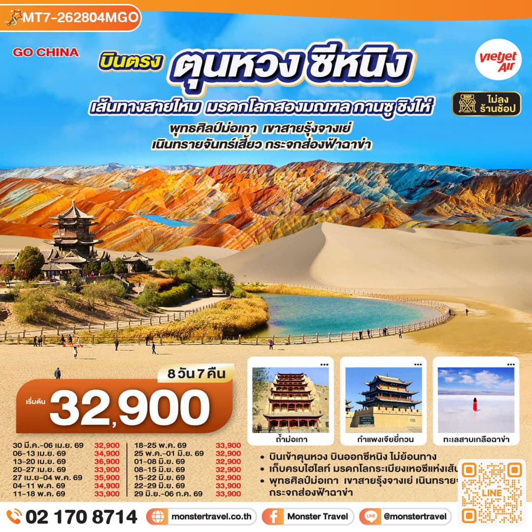 บินตรงตุนหวง ซีหนิง เส้นทางสายไหม มรดกโลกสองมณฑล กานซู ชิงไห่ พุทธศิลป์ม่อเกา เขาสายรุ้งจางเย่ เนินทรายจันทร์เสี้ยว กระจกส่องฟ้าฉาข่า 8 วัน 7 คืน