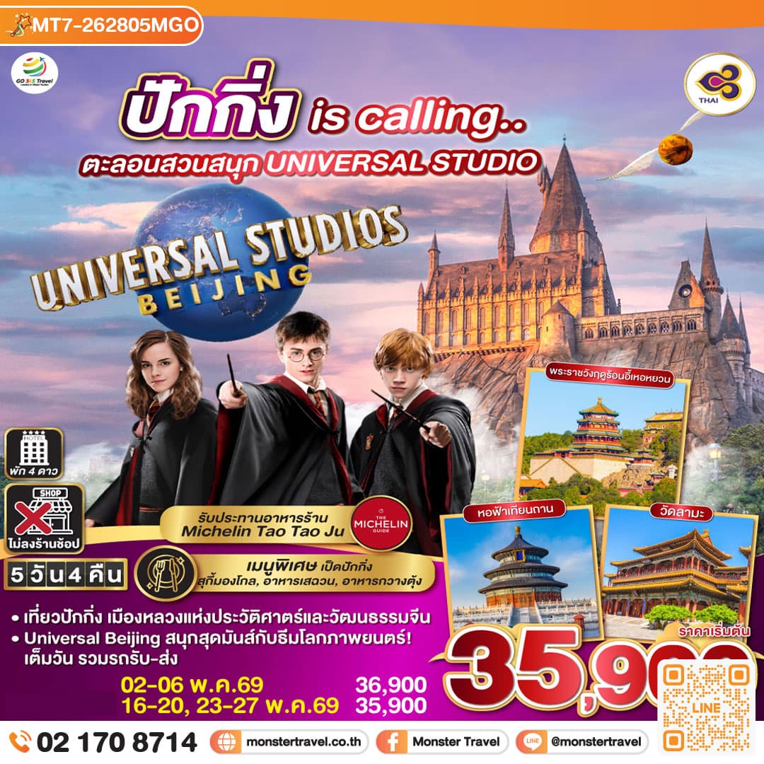 ปักกิ่ง is calling.. ตะลอนสวนสนุก UNIVERSAL STUDIO 5วัน 4คืน