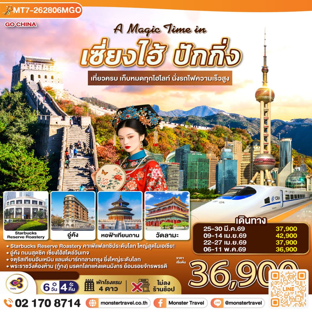 A Magic Time in เซี่ยงไฮ้ ปักกิ่ง 6วัน 4คืน