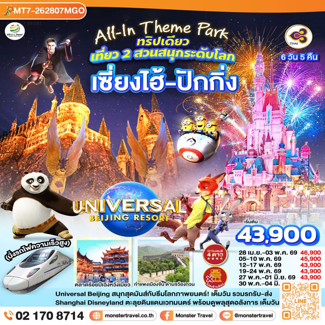 All-In Theme Park ทริปเดียว เที่ยว 2 สวนสนุกระดับโลก Universal Studio Beijing + Shanghai Disneyland เซี่ยงไฮ้ ปักกิ่ง (นั่งรถไฟความเร็วสูง) 6 วัน 5 คืน 