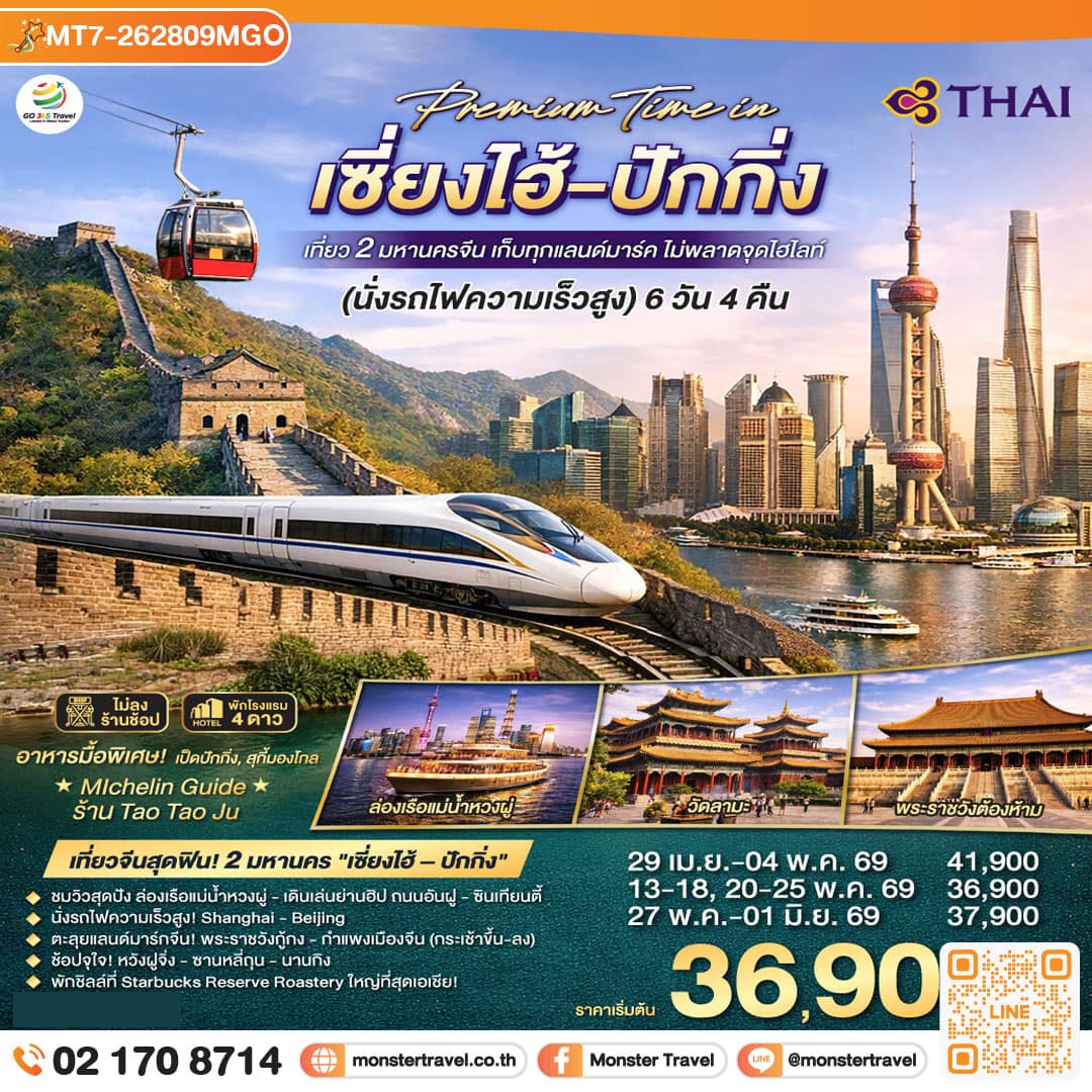 Premium Time in เซี่ยงไฮ้ – ปักกิ่ง เที่ยว 2 มหานครจีน เก็บทุกแลนด์มาร์ค ไม่พลาดจุดไฮไลต์ (นั่งรถไฟความเร็วสูง) 6 วัน 4 คืน