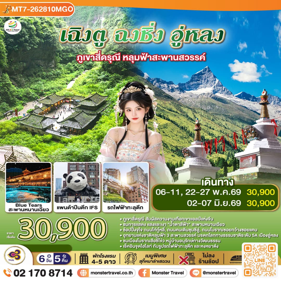 เฉิงตู ฉงชิ่ง อู่หลง ภูเขาสี่ดรุณี หลุมฟ้าสะพานสวรรค์ 6วัน 5คืน