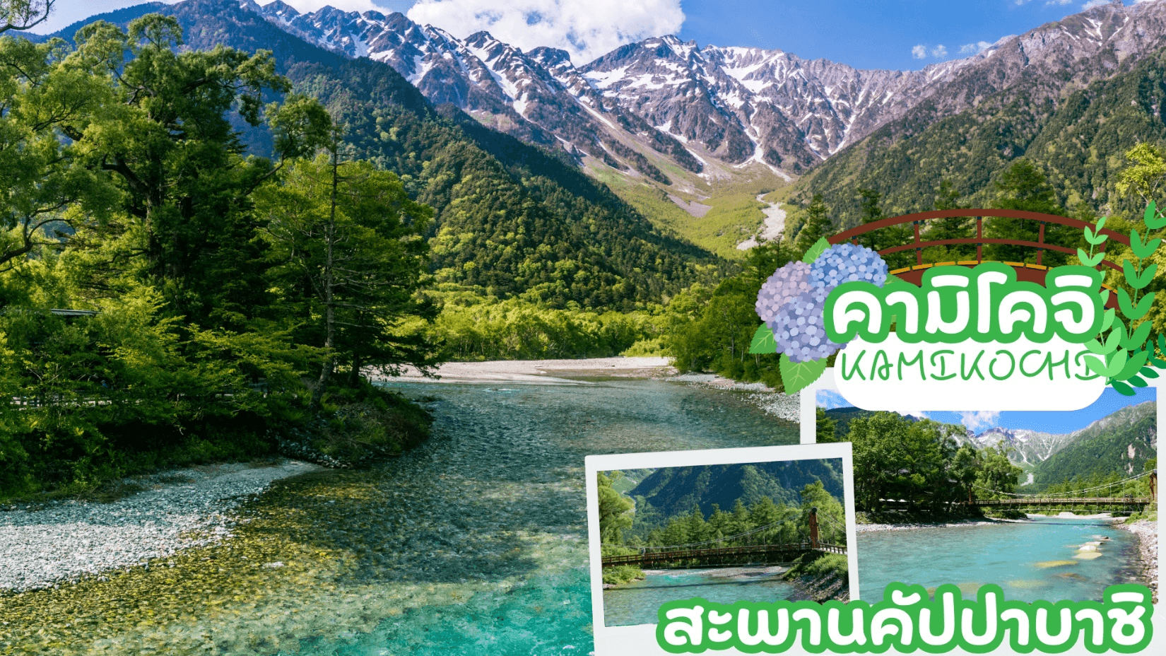 ทัวร์กรีนๆ ชิราคาวาโกะ คามิโคจิ ฟูจิ โตเกียว 6D 4N 5