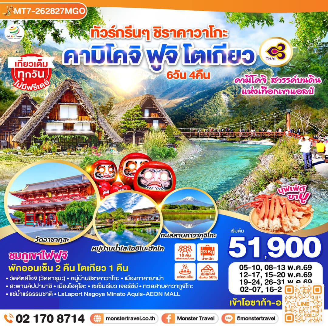 ทัวร์กรีนๆ ชิราคาวาโกะ คามิโคจิ ฟูจิ โตเกียว 6D 4N