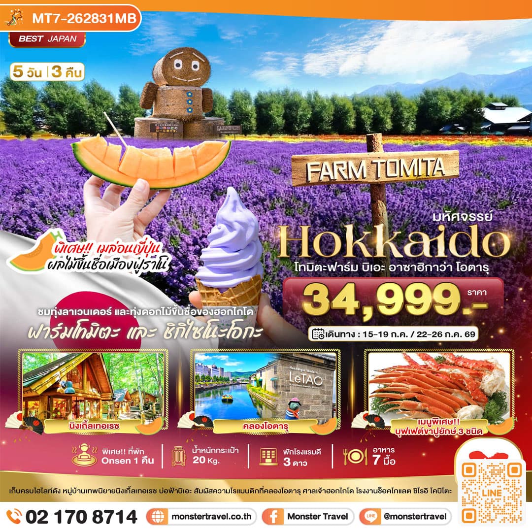 มหัศจรรย์...HOKKAIDO โทมิตะฟาร์ม บิเอะ อาซาฮิกาว่า โอตารุ 5 วัน 3 คืน