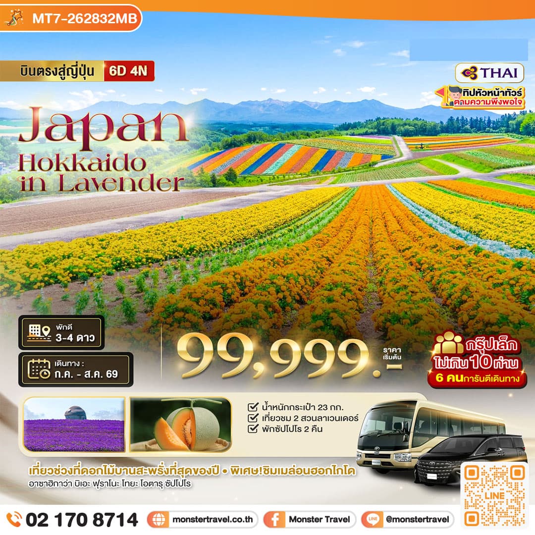 มหัศจรรย์...HOKKAIDO อาซาฮิกาว่า โทมิตะ โทยะ ซัปโปโร ชม 2 สวนดอกไม้อลังการ 6 วัน 4 คืน