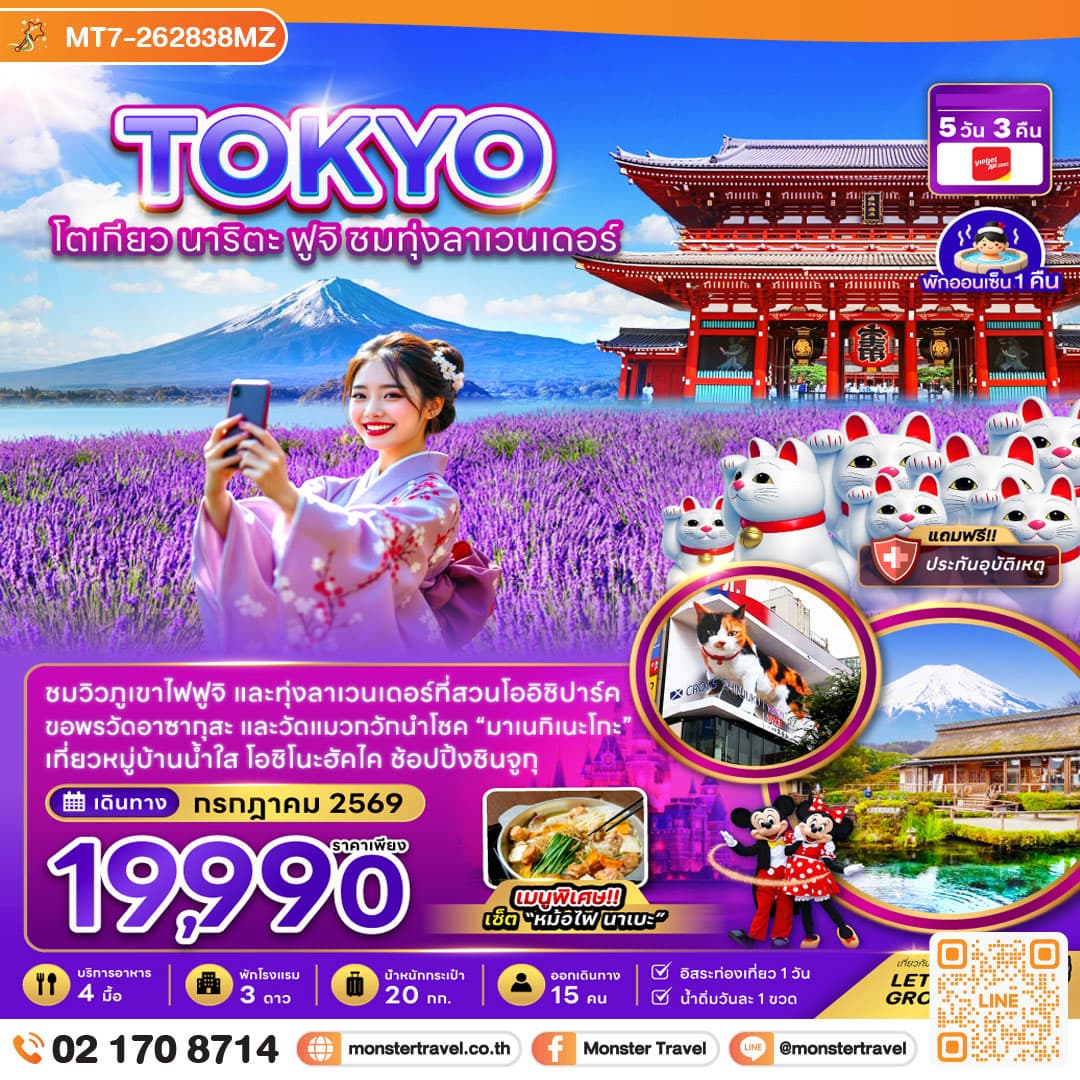 โตเกียว นาริตะ ฟูจิ ชมทุ่งลาเวนเดอร์ 5 วัน 3 คืน