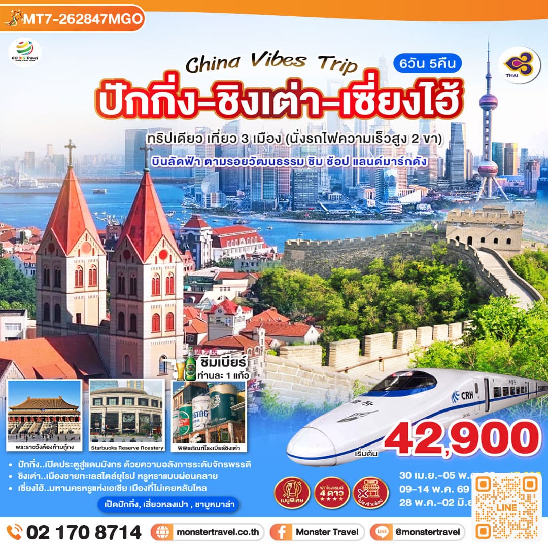 China Vibes Trip ปักกิ่ง - ชิงเต่า - เซี่ยงไฮ้ 6 วัน 5 คืน ทริปเดียว เที่ยว 3 เมือง