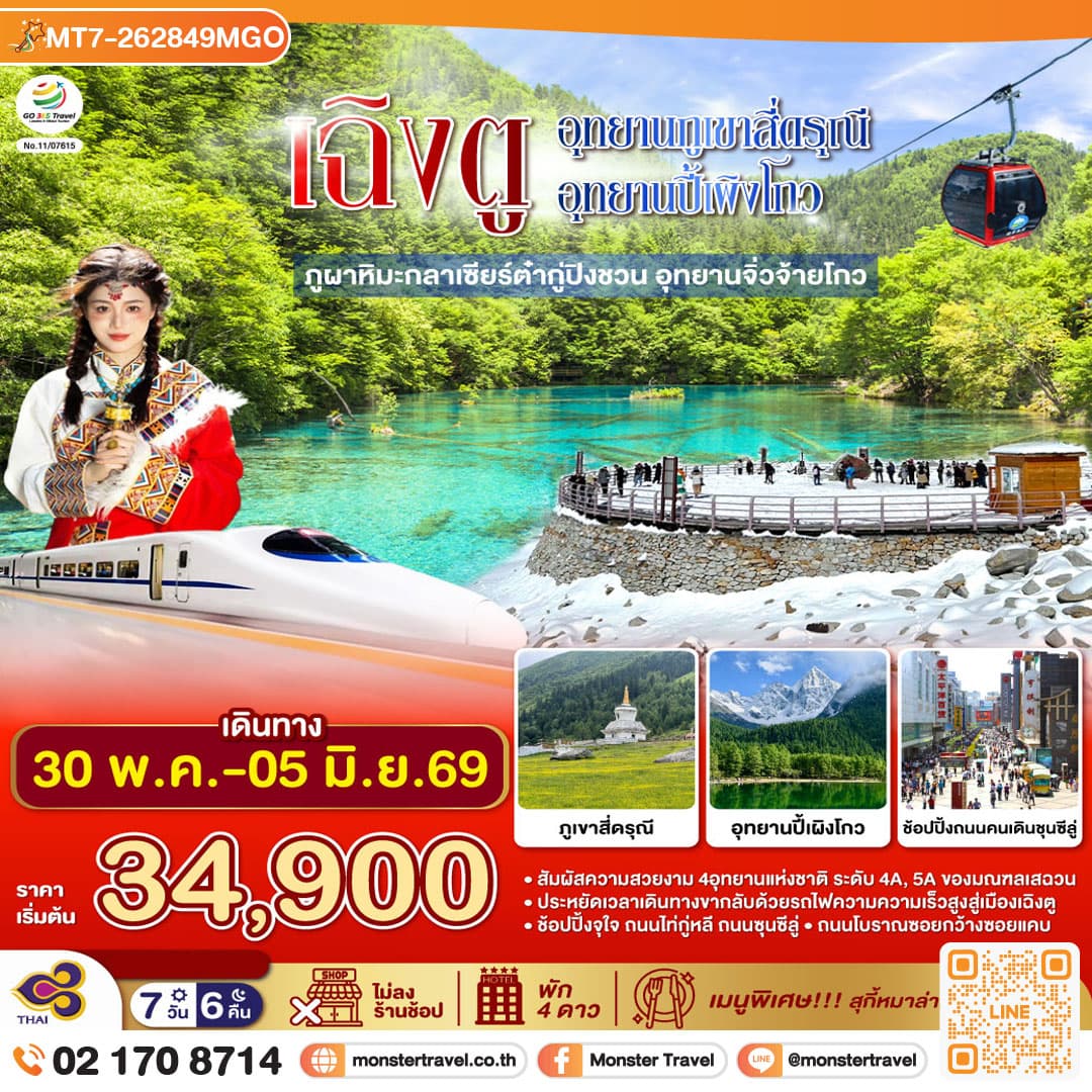 เฉิงตู...อุทยานภูเขาสี่ดรุณี อุทยานปี้เผิงโกว ภูผาหิมะกลาเซียร์ต๋ากู่ปิงชวน อุทยานจิ่วจ้ายโกว 7วัน 6คืน