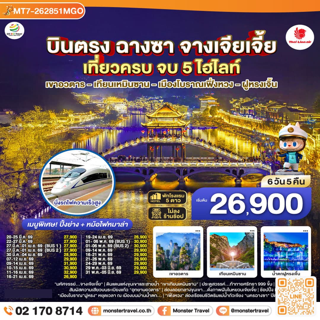 บินตรงฉางซา จางเจียเจี้ย เที่ยวครบ จบ 5 ไฮไลท์ เขาอวตาร เทียนเหมินซาน เมืองโบราณเฟิ่งหวง ฝูหรงเจิ้น 6 วัน 5 คืน