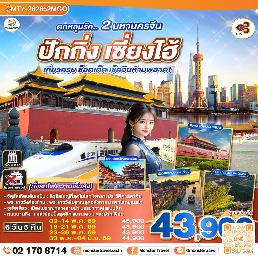 ตกหลุมรัก.. 2 มหานครจีน ปักกิ่ง เซี่ยงไฮ้ (นั่งรถไฟความเร็วสูง) เที่ยวครบ ช็อตเด็ด เช็กอินห้ามพลาด! 6 วัน 5 คืน