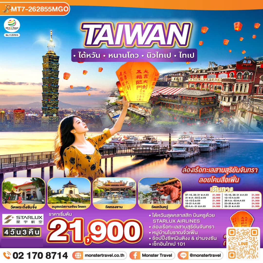 TAIWAN ไต้หวัน หนานโถว นิวไทเป ไทเป ล่องเรือทะเลสาบสุริยันจันทรา ลอยโคมสื่อเฟิ่น 4 วัน 3 คืน