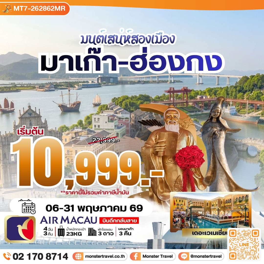 มนต์เสน่ห์สองเมือง มาเก๊า-ฮ่องกง 4 วัน 3 คืน **ราคายังไม่รวมภาษีน้ำมัน 2000 บาท** 1