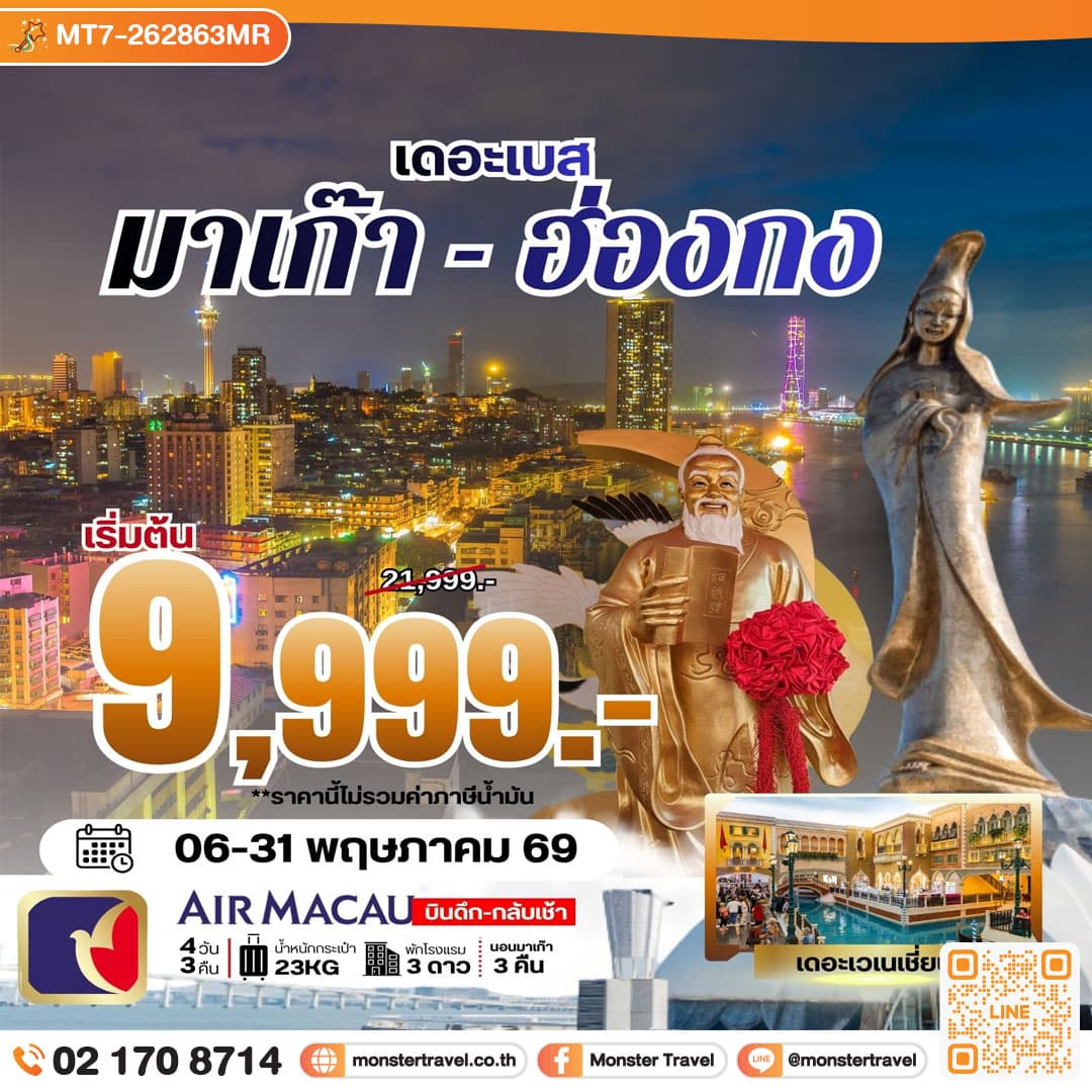 เดอะเบส มาเก๊า-ฮ่องกง 4 วัน 3 คืน **ราคายังไม่รวมภาษีน้ำมัน 2000 บาท** 1