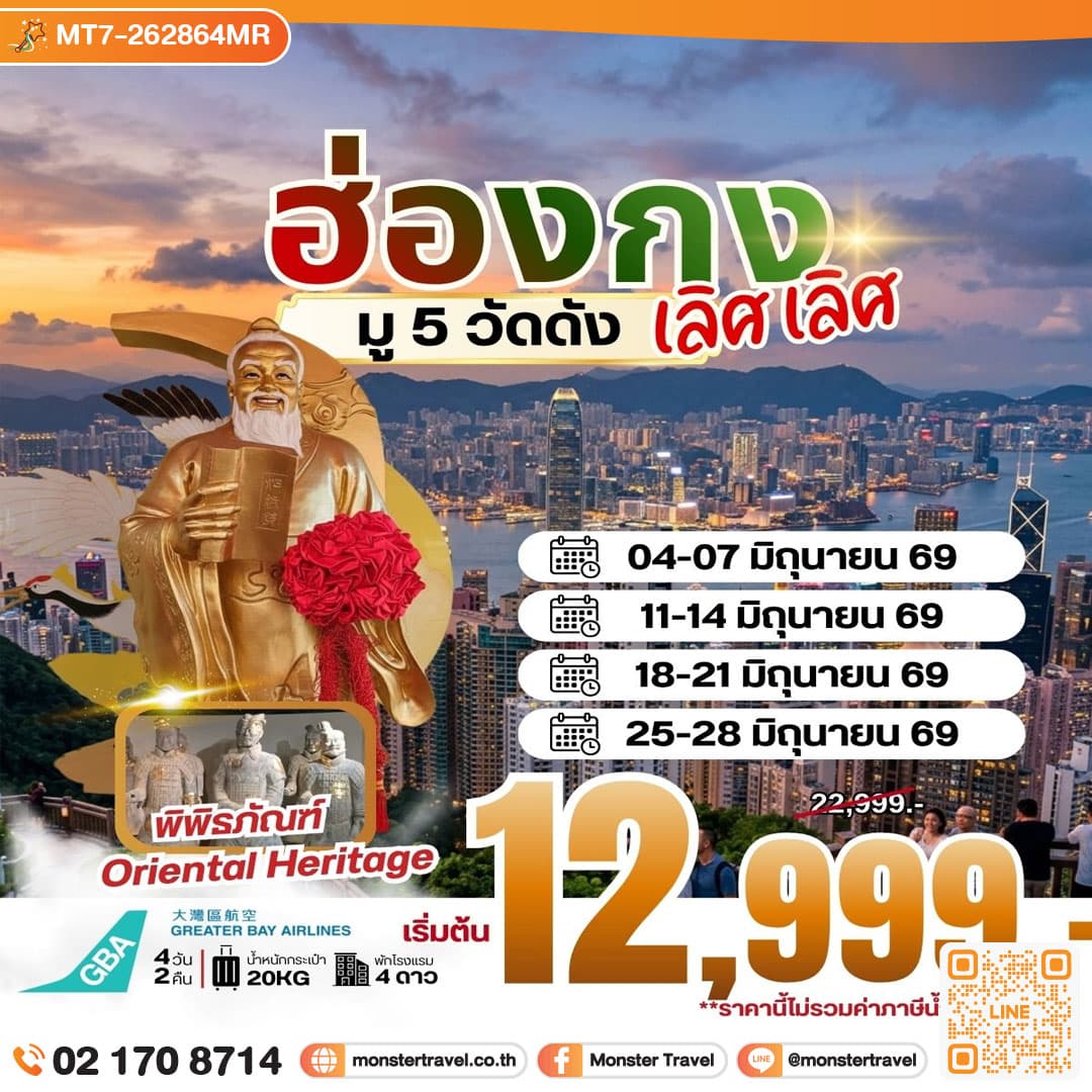 ฮ่องกง มู 5 วัดดัง เลิศ เลิศ 4วัน 2คืน 1