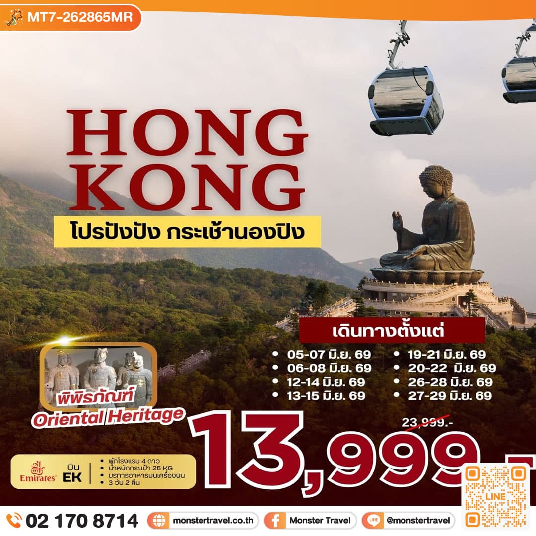 HONGKONG โปรปังปัง กระเช้านองปิง 3 วัน 2 คืน 1