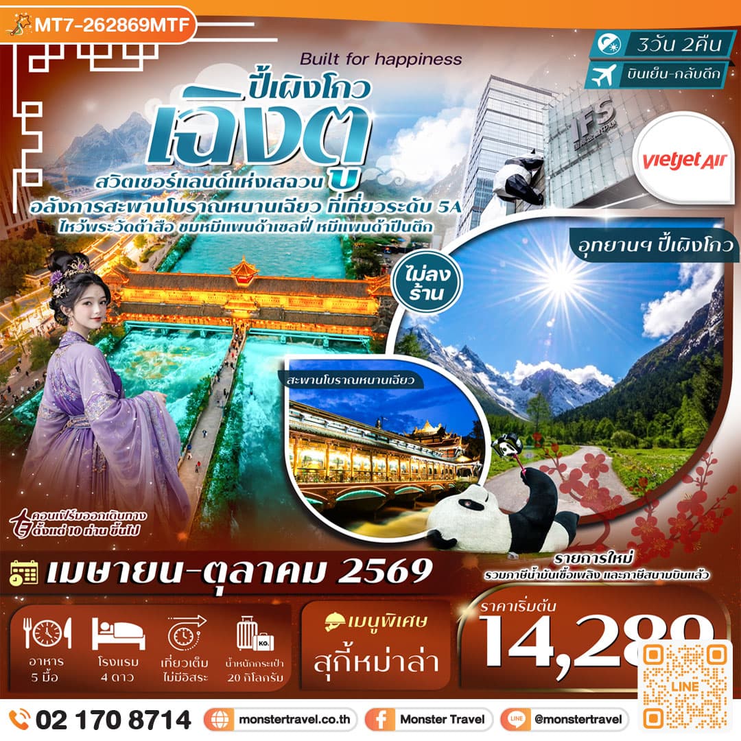 monster travel เฉิงตู ปี้เผิงโกว หมีแพนด้าปีนตึก วัดต้าสือ ถนนคนเดินชุนซีลู่ 3วัน 2คืน