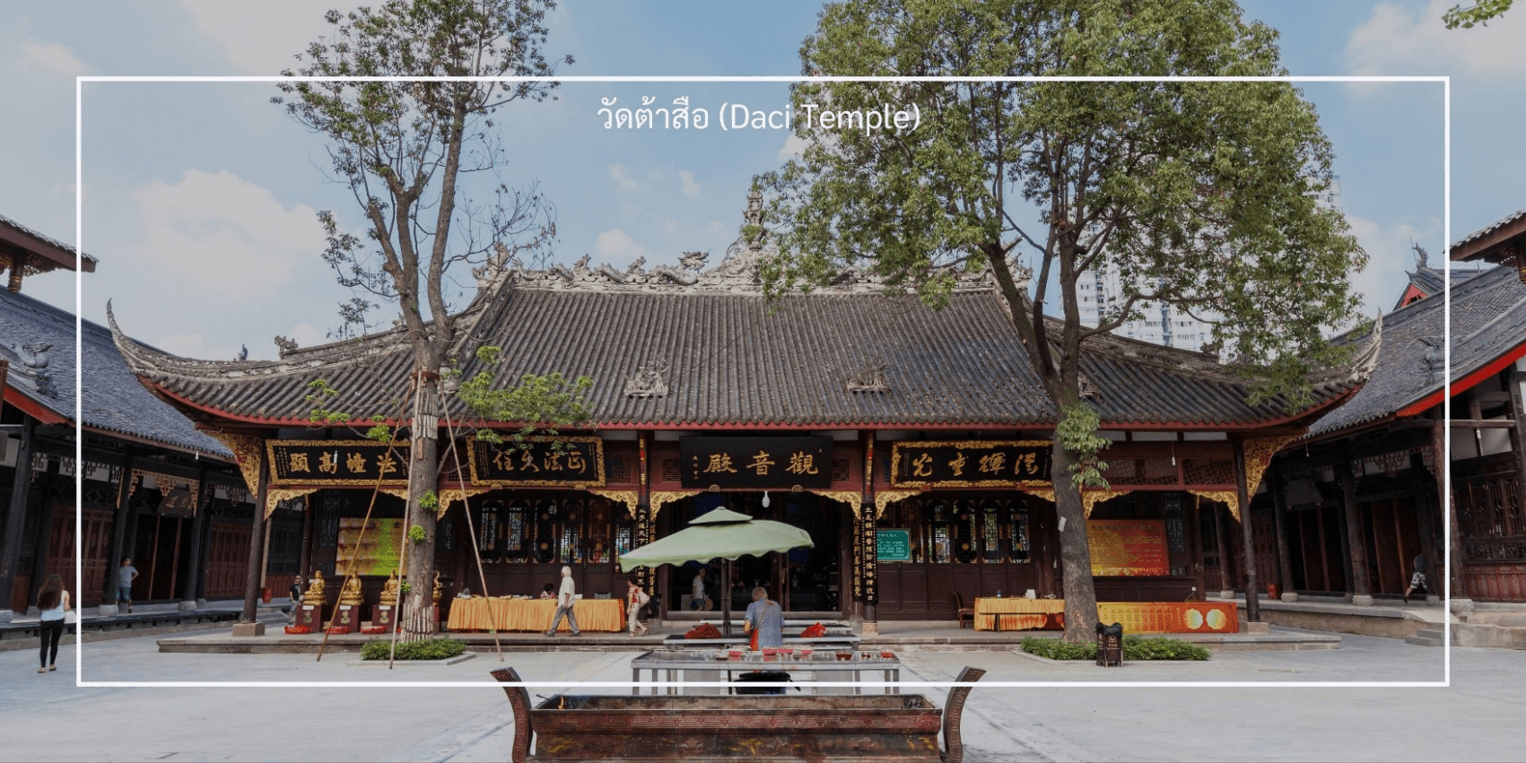 เฉิงตู สี่ดรุณี สะพานโบราณหนานเฉียว วัดต้าสือ ถนนคนเดินชุนซีลู่ 3วัน 2คืน 4
