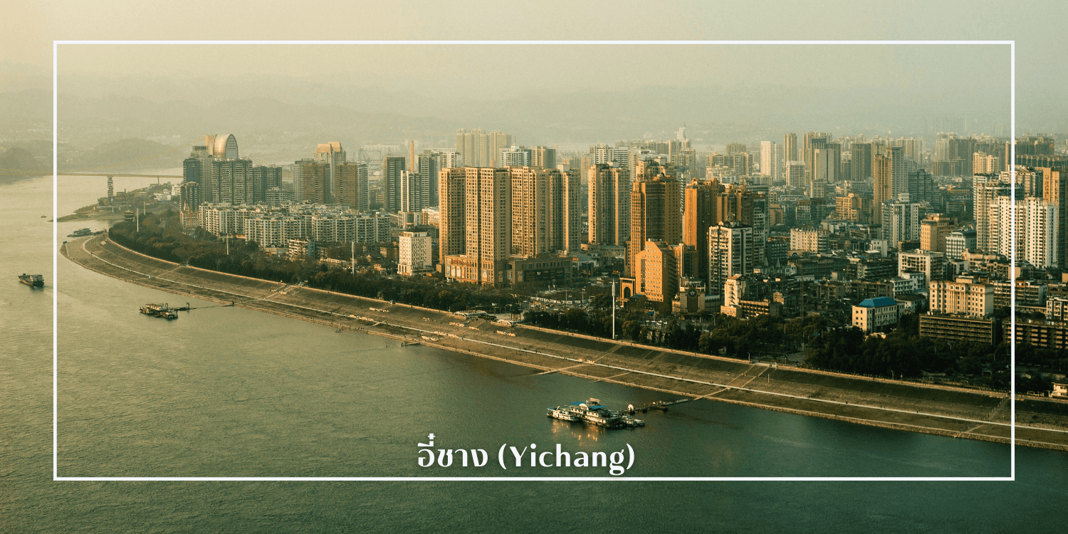 อี๋ชาง 5วัน 4คืน หมู่บ้านซานเซียเหรินเจีย อุทยานอู่ตั้งซาน ยอดเขาทองคำ เมืองโบราณจิ่งโจว วัดกวนอู 1