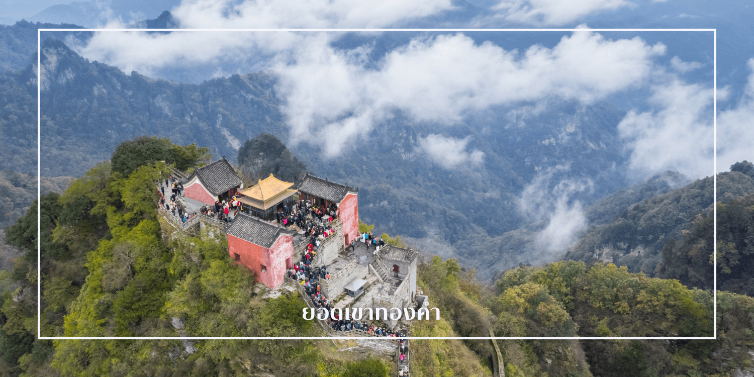 อี๋ชาง 5วัน 4คืน หมู่บ้านซานเซียเหรินเจีย อุทยานอู่ตั้งซาน ยอดเขาทองคำ เมืองโบราณจิ่งโจว วัดกวนอู 4