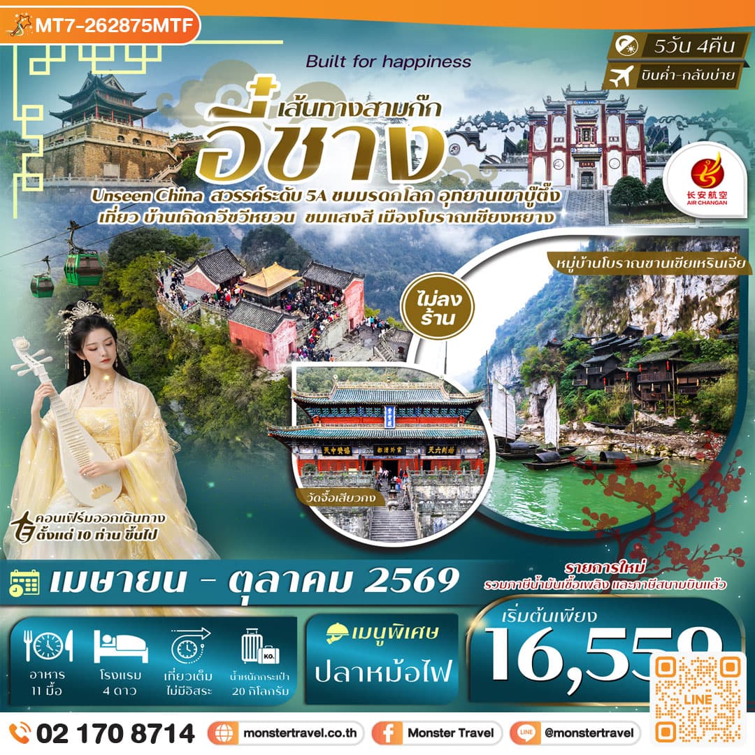 อี๋ชาง 5วัน 4คืน หมู่บ้านซานเซียเหรินเจีย อุทยานอู่ตั้งซาน ยอดเขาทองคำ เมืองโบราณจิ่งโจว วัดกวนอู