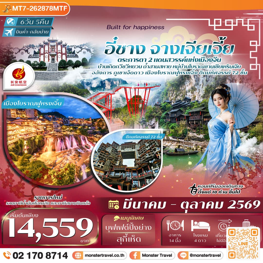 อี๋ชาง-จางเจียเจี้ย-เมืองโบราณฝูหรงเจิ้น-ภูเขาเจ็ดดาว 6วัน 5คืน