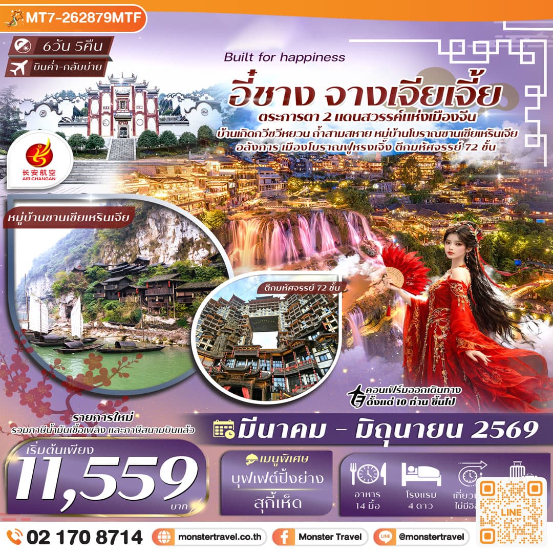 อี๋ชาง-จางเจียเจี้ย-เมืองโบราณฝูหรงเจิ้น-วนอุทยานแห่งชาติเฟิงหลินซี 6วัน 5คืน