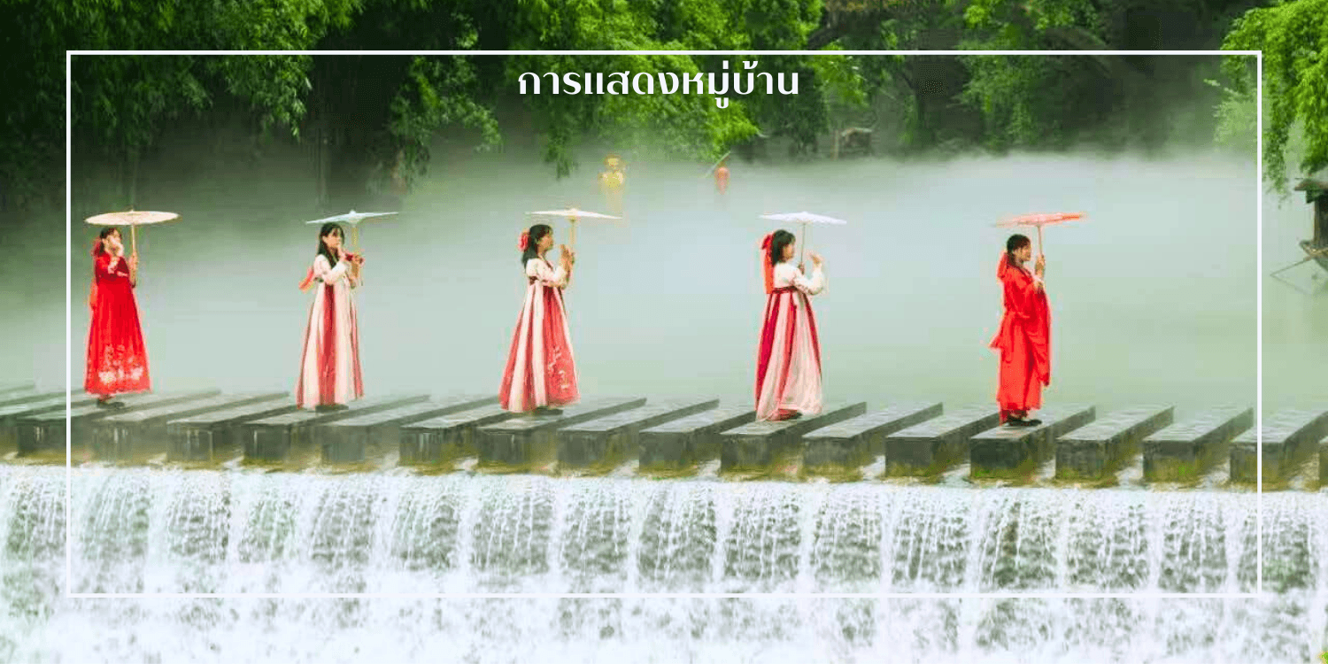 อี๋ชาง จางเจียเจี้ย หมู่บ้านซานเซียเหรินเจีย บ้านเกิดกวีซวีหยวน เมืองโบราณฝูหรงเจิ้ง 5วัน 4คืน 1