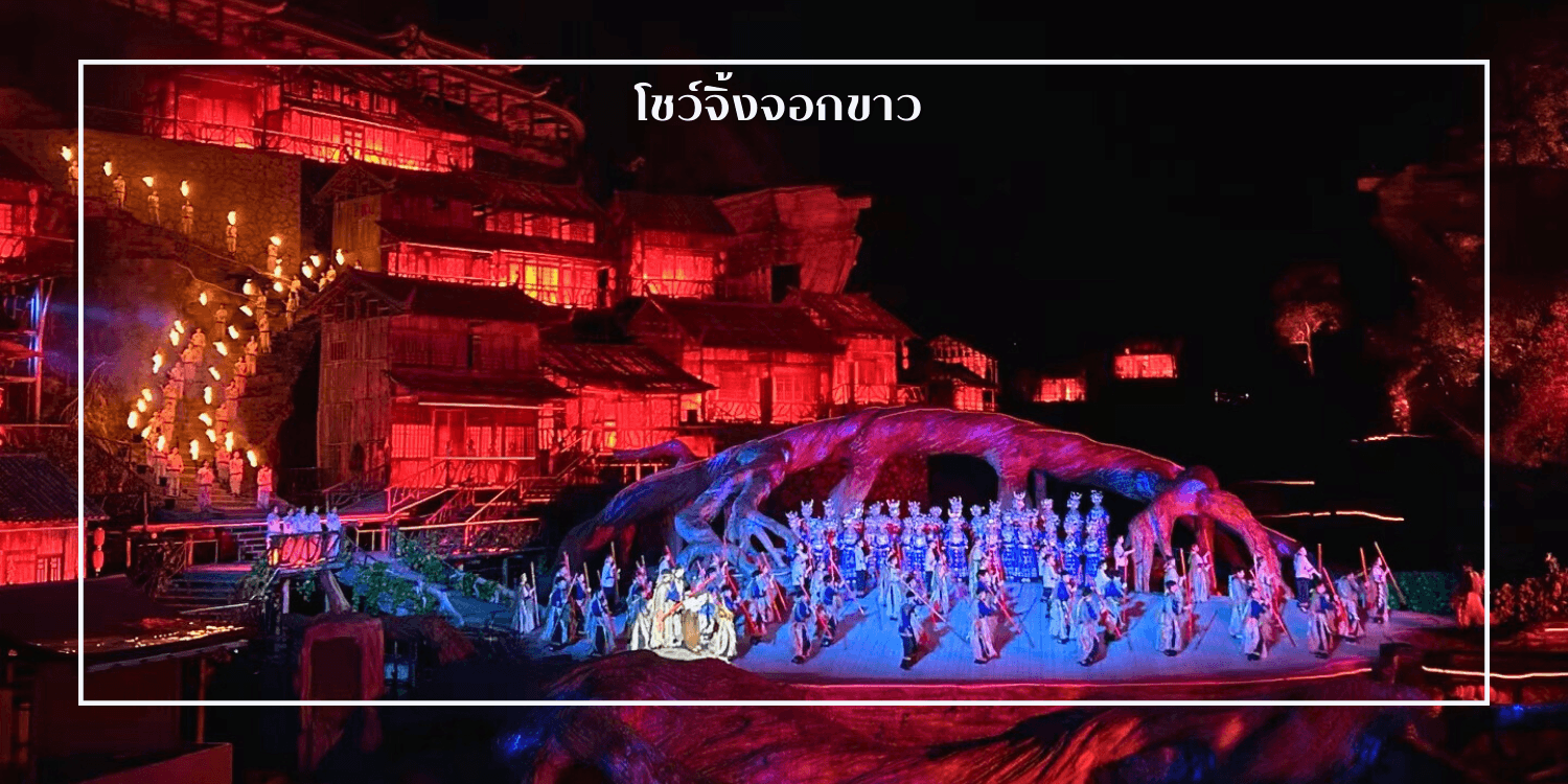 อี๋ชาง จางเจียเจี้ย หมู่บ้านซานเซียเหรินเจีย บ้านเกิดกวีซวีหยวน เมืองโบราณฝูหรงเจิ้ง 5วัน 4คืน 2