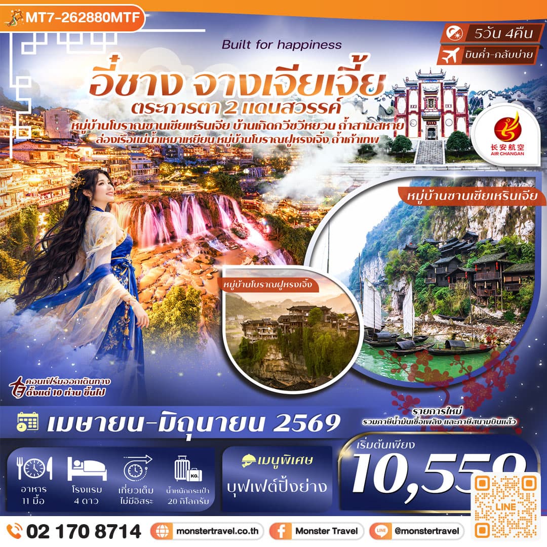 อี๋ชาง จางเจียเจี้ย หมู่บ้านซานเซียเหรินเจีย บ้านเกิดกวีซวีหยวน เมืองโบราณฝูหรงเจิ้ง 5วัน 4คืน