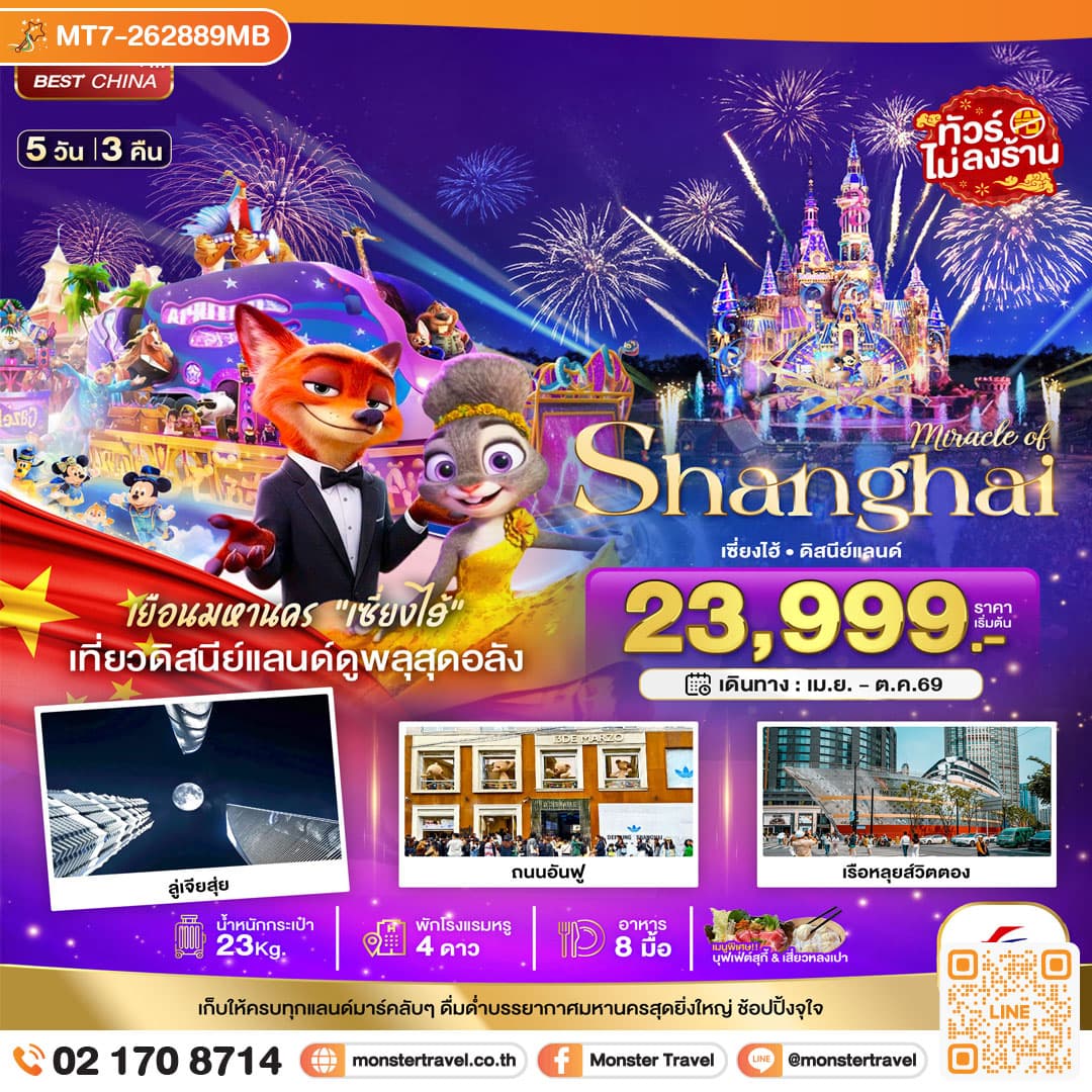 มหัศจรรย์...เซี่ยงไฮ้ ดิสนีย์แลนด์ (ไม่ลงร้าน) 5 วัน 3 คืน