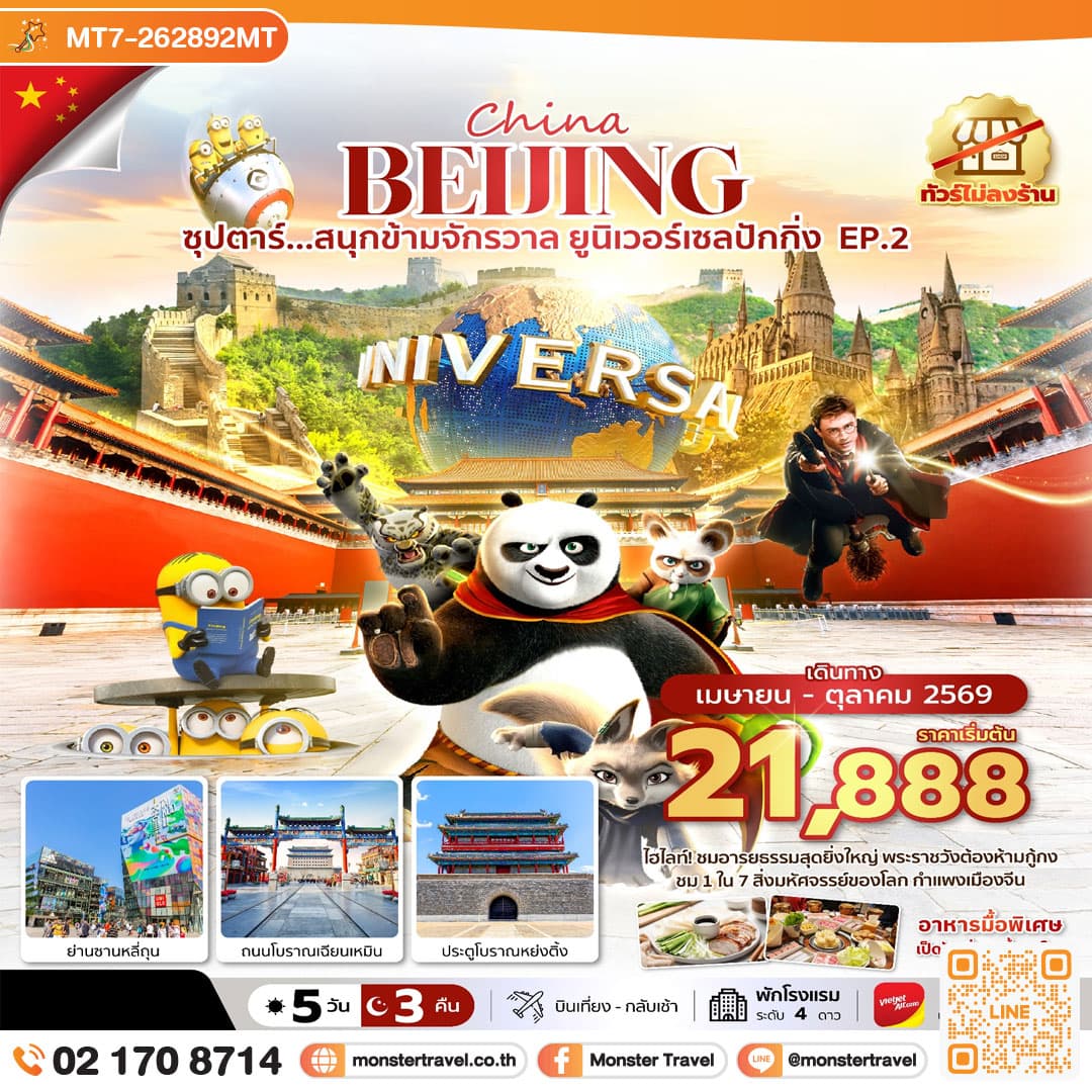 monster travel จีน ปักกิ่ง สวนสนุกยูนิเวอร์แซล 5 วัน 3 คืน ซุปตาร์...สนุกข้ามจักรวาล ยูนิเวอร์เซลปักกิ่ง EP.2
