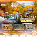 มหัศจรรย์...HOKKAIDO อาซาฮิกาว่า โซอุนเคียว โอตารุ โจซังเค 5 วัน 3 คืน
