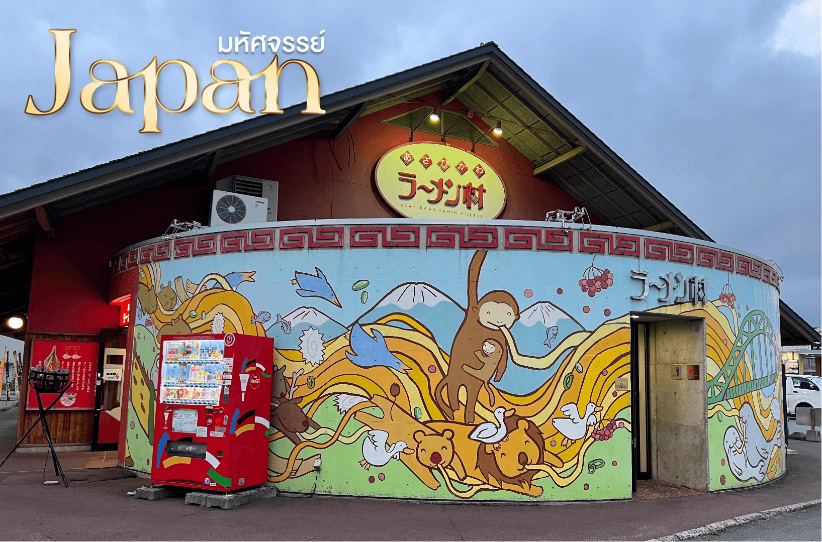 มหัศจรรย์...HOKKAIDO อาซาฮิกาว่า โซอุนเคียว โอตารุ โจซังเค 5 วัน 3 คืน 3