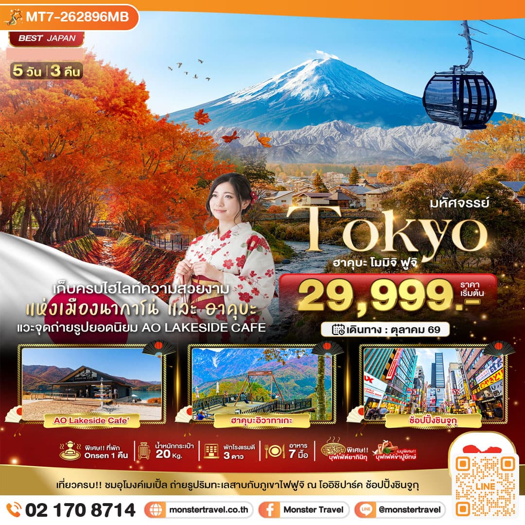 monster travel มหัศจรรย์...TOKYO ฮะคุบะ โมมิจิ ฟูจิ 5 วัน 3 คืน