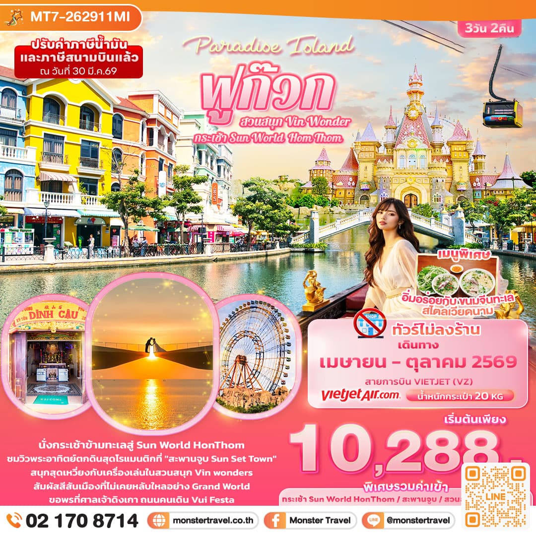 Paradise Island ฟูก๊วก กระเช้า Sun World Hom Thom & สวนสนุก Vin Wonder (ทัวร์ไม่ลงร้านช้อป) 3 วัน 2 คืน