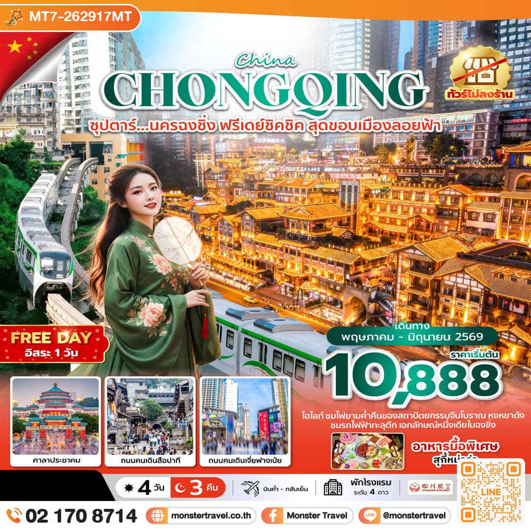 ซุปตาร์...นครฉงชิ่ง ฟรีเดย์ชิคชิค สุดขอบเมืองลอยฟ้า 4 วัน 3 คืน